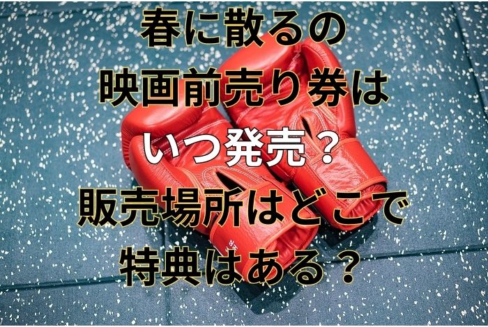 春に散るの映画前売り券はいつ発売？販売場所はどこで特典はある