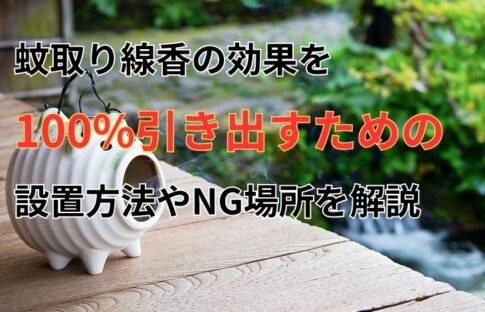 蚊取り線香の効果を100%引き出すための設置方法やNG場所を解説