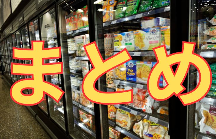 まとめ：冷凍食品を常温で放置したらどうなるか