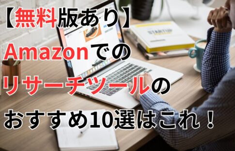 【無料版あり】Amazonでのリサーチツールのおすすめ10選はこれ！